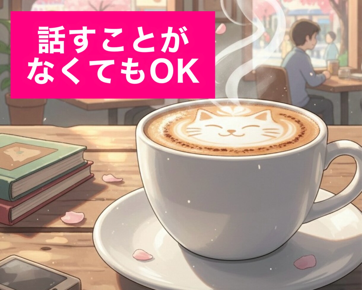 休憩中にオススメ✨心が軽くなる楽しい雑談をします 話題なしOK！短時間OK！カフェ気分で気軽に楽しく話そう♪ イメージ4
