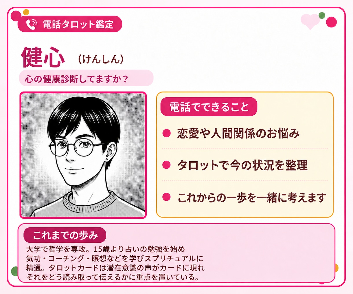 恋愛の不安を電話でうかがい、タロットで占います 話すだけでも心が軽くなる、タロットと共に次の一歩を考えます。 イメージ2