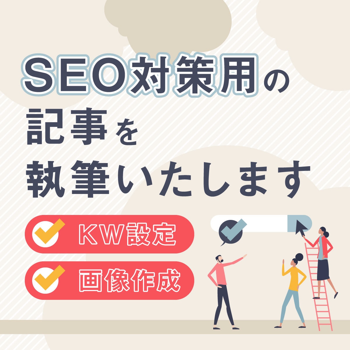 キーワードからSEO対策記事を作成します KW設定から記事本文作成、画像までトータルでサポート! イメージ1