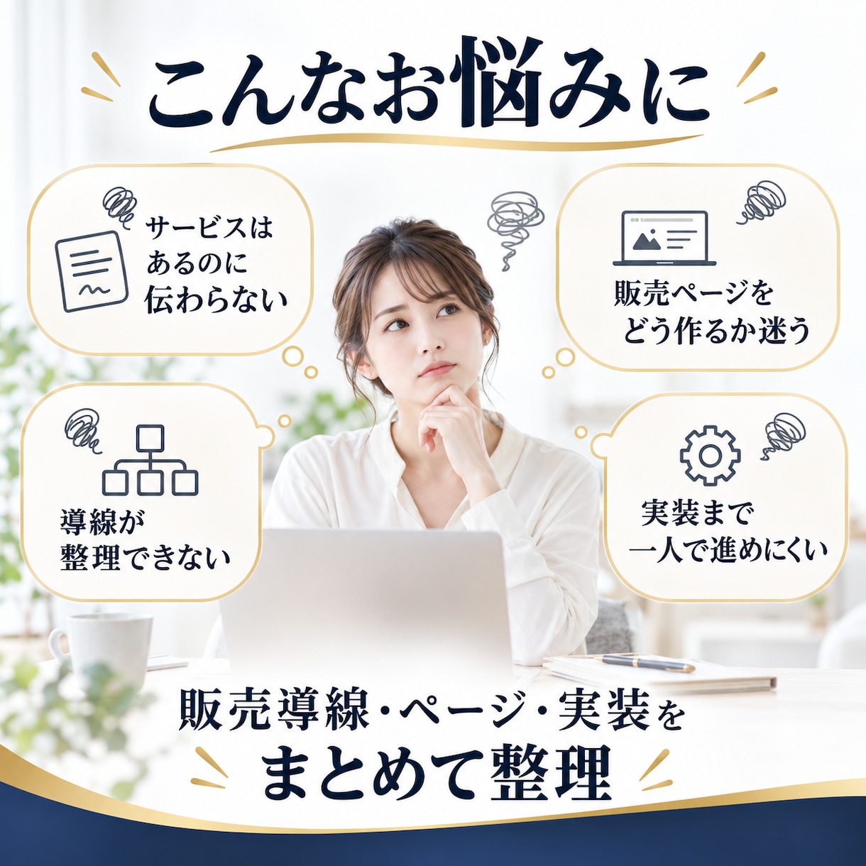 あなたの商品を「売れる状態」まで設計・実装します 商品はある。でも、どう見せて、どう売ればいいかわからない。 イメージ2