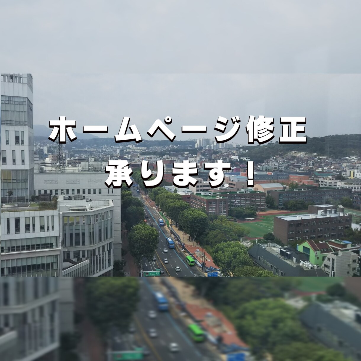 ホームページ修正承ります なかなか更新できずお困りの方。追加で修正したい方にオススメ イメージ1