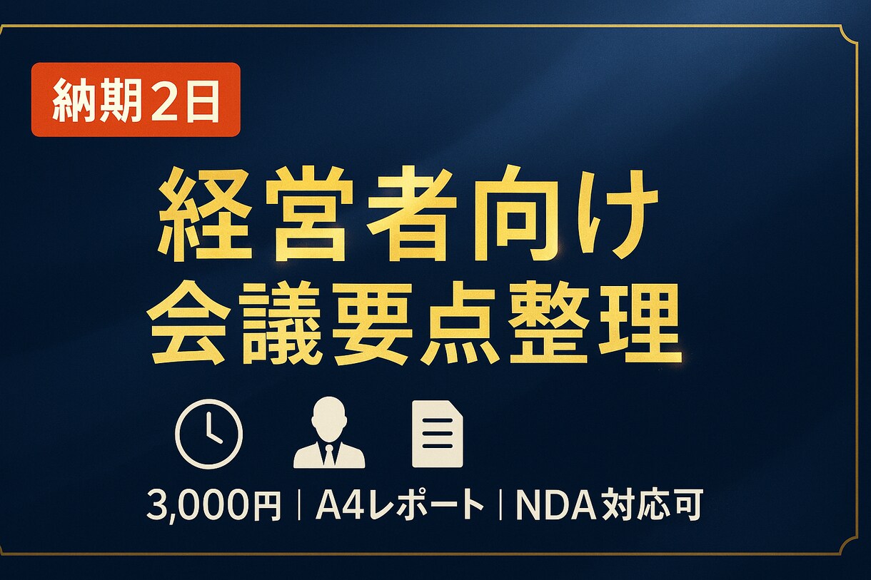 経営者向け会議要約｜即断可能な要点整理します 決定事項とToDoを明確化し経営を加速 イメージ1