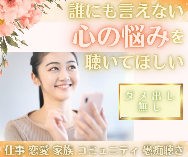 心のお悩みを伺います ダメ出ししません。安心してモヤモヤを吐き出してくださいね イメージ4