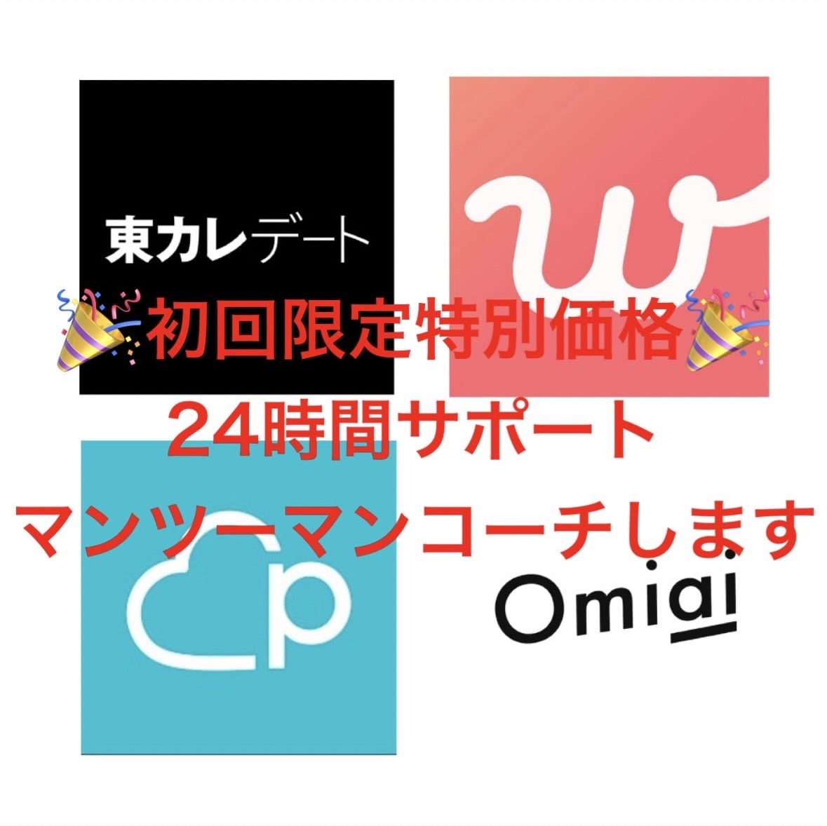 初回特価【３枠限定】恋活マンツーマンコーチします 【１か月特別コーチ】全て丸投げでOK！マッチングアプリコーチ イメージ1