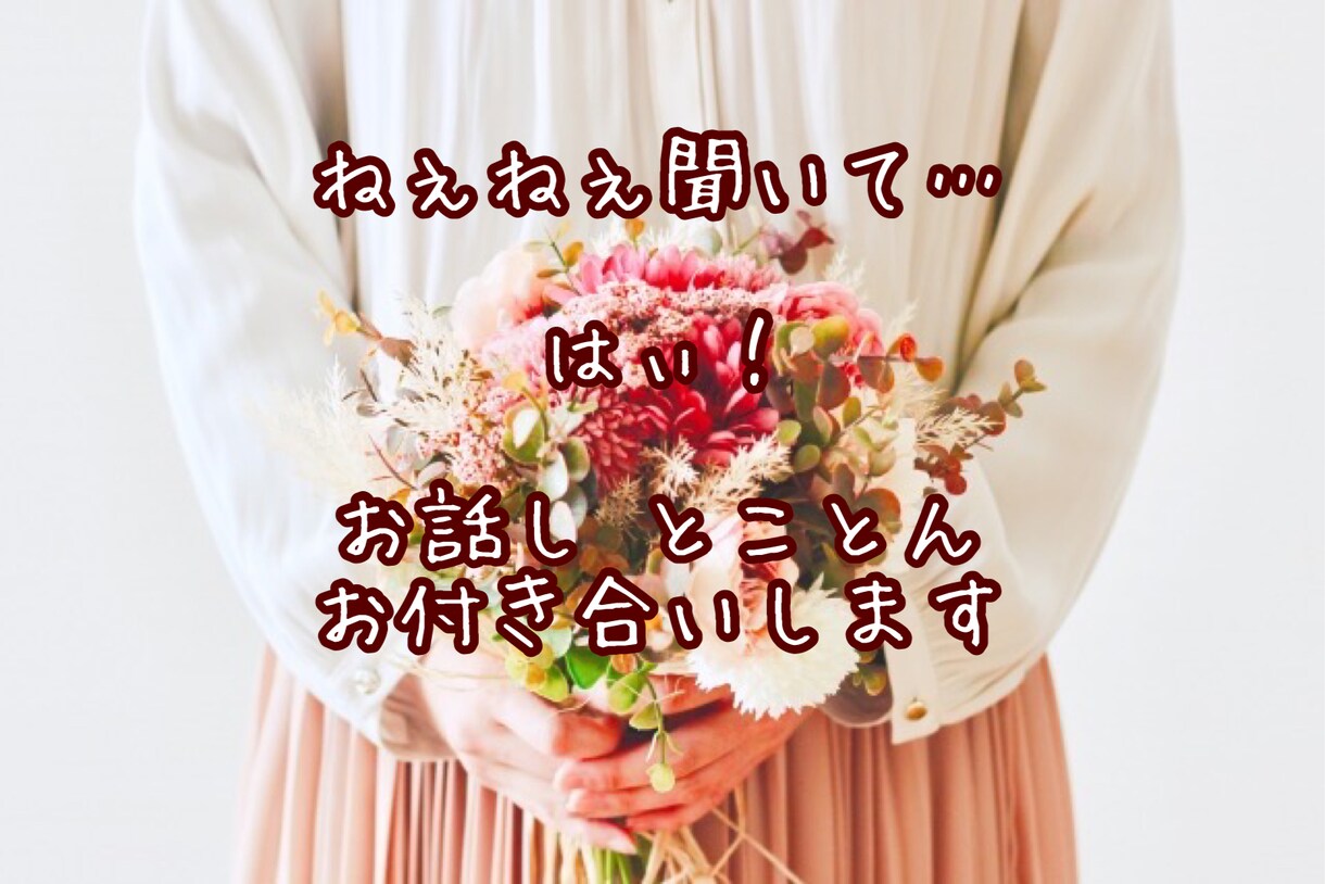 我慢しているあなた✿愚痴不満やさしくお聴きします 理不尽・モヤモヤ私にぶつけて。気持ちがスッキリしますように✿ イメージ3