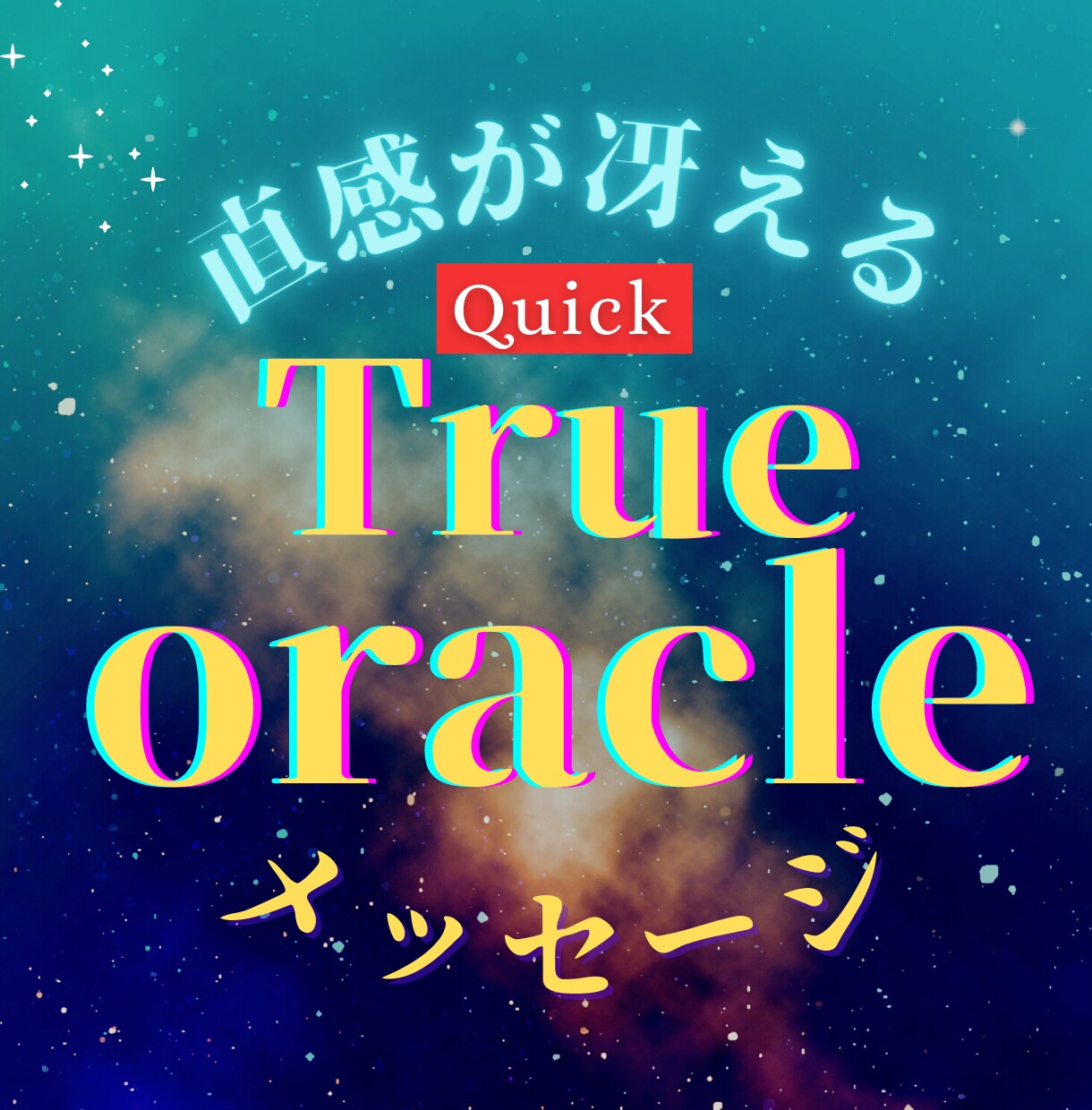 繋がる【Quick】ハイヤーセルフの伝言を届けます あなたが「直感」繋がり冴える時、まさに変容が始まるサインです イメージ1