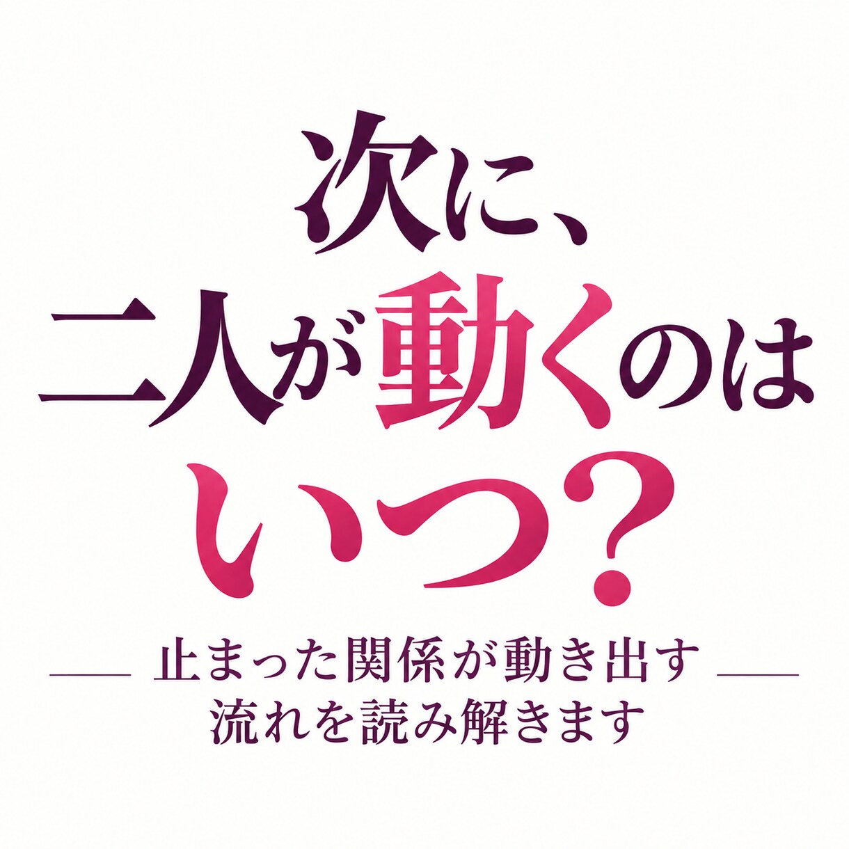 別れたあの人とのご縁と再び繋がる道を視ます お相手が言えなかった貴方への思いと復縁への時期を読み解きます イメージ1