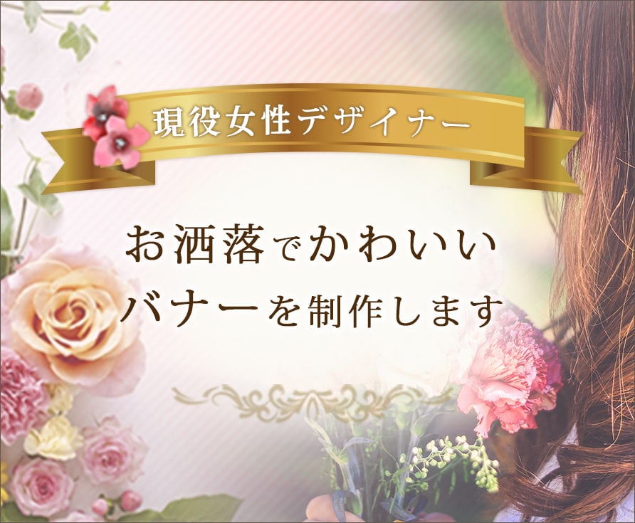 お洒落なバナーを作成します 女性向けサイトなどにおすすめ！ イメージ1