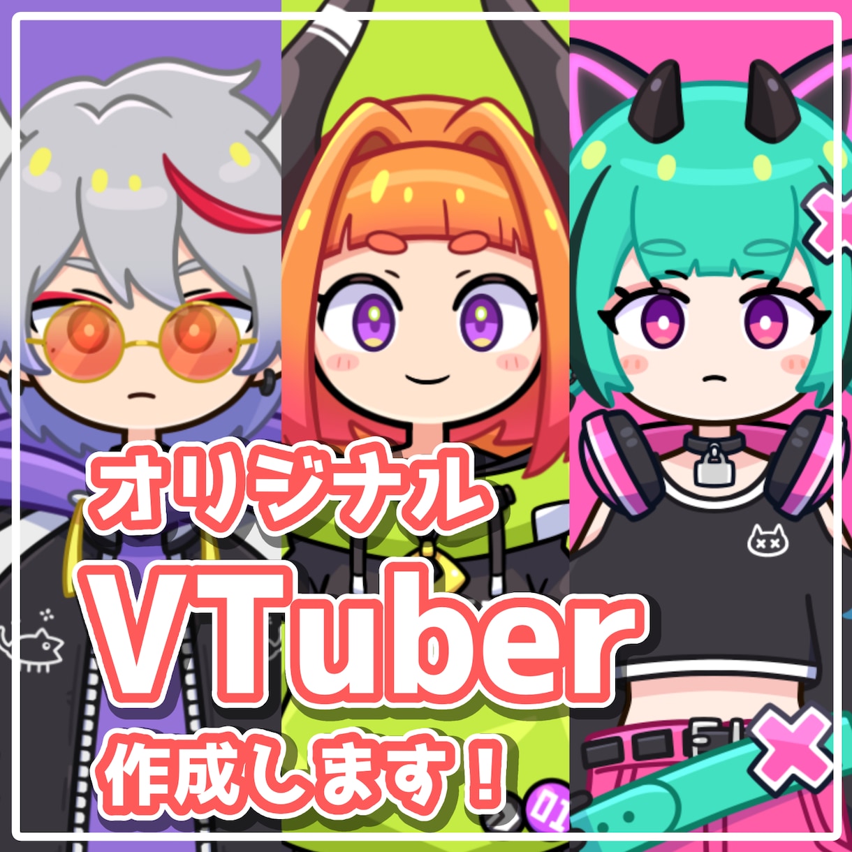 ポップなVTuberモデル作成します イラスト＋モデリングのセットです！ イメージ1