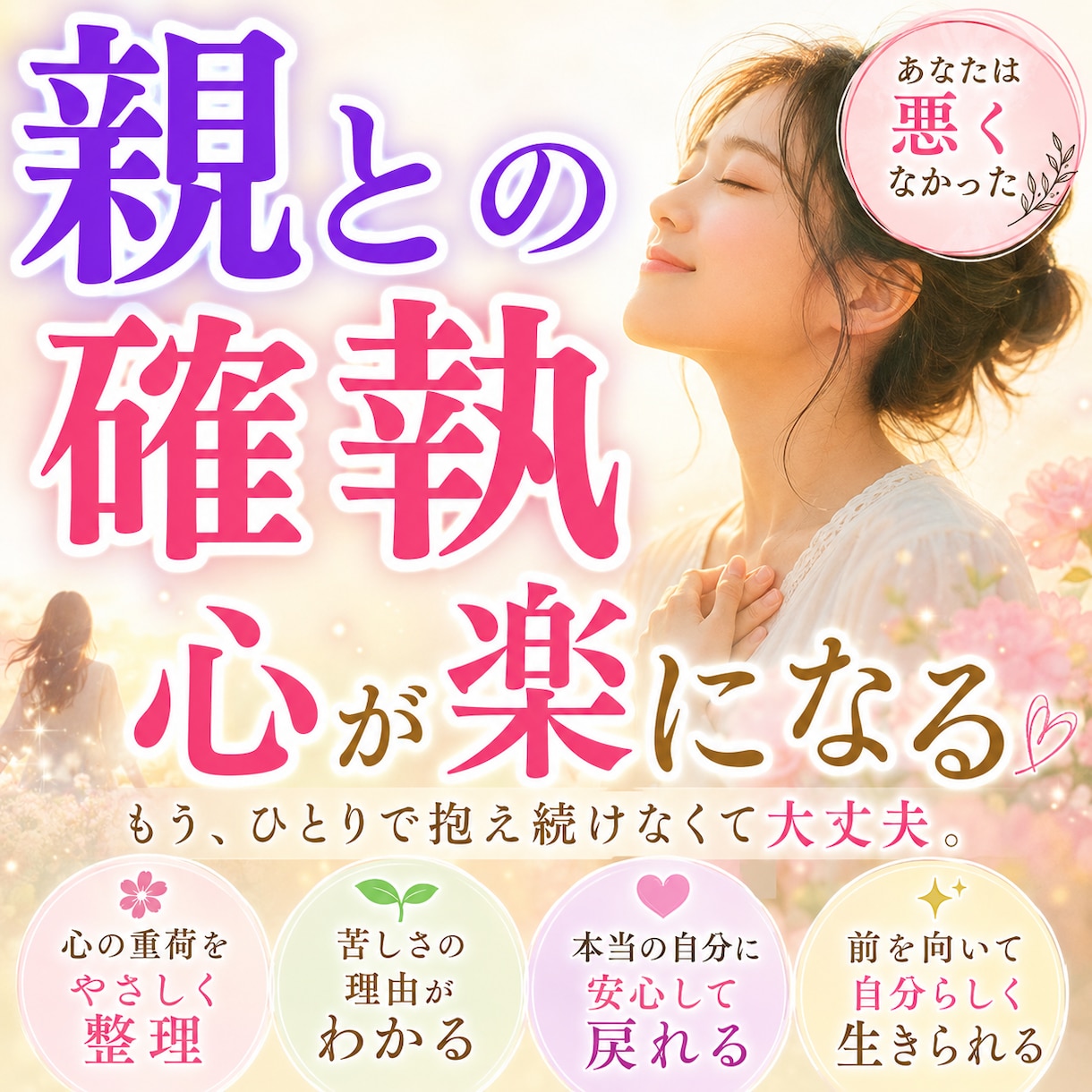 親との確執・罪悪感…心がラクになる方法を霊視します 幼少期から抱えた心の重荷を降し繰り返す苦しさの原因を読み解く イメージ2