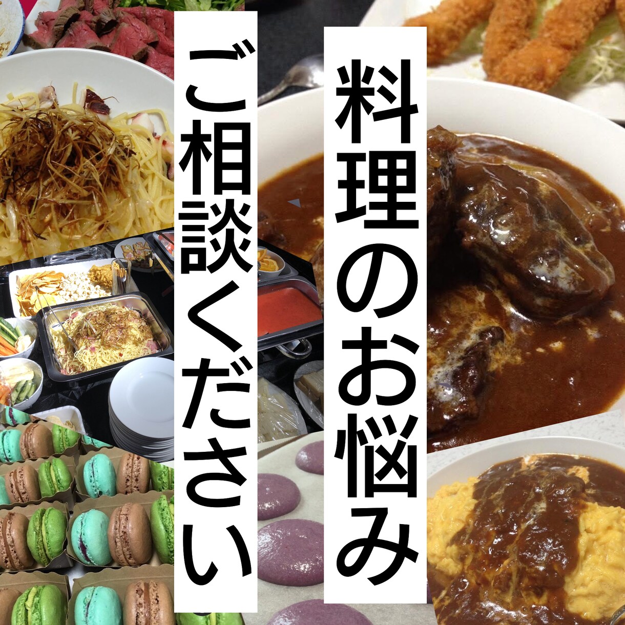 料理,お菓子のお悩みご相談ください！解決します 調理師歴23年が相談にのります。離乳食、幼児食可〇 イメージ1