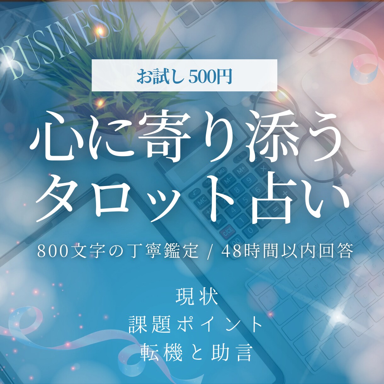 才能開花と好転のサイン、仕事の悩みに光を当てます 転職・昇進の好機を逃さない。タロットで最適な時期を伝えます イメージ1