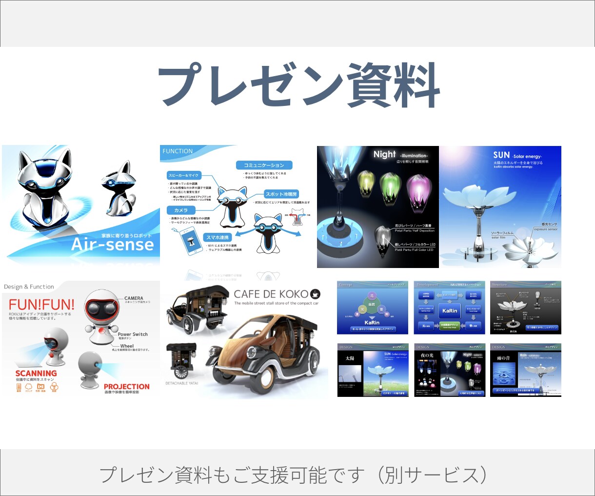 未来のプロダクトデザインを提案いたします こんなものがあったら良いな！を一緒に共創しながら実現します！ イメージ6