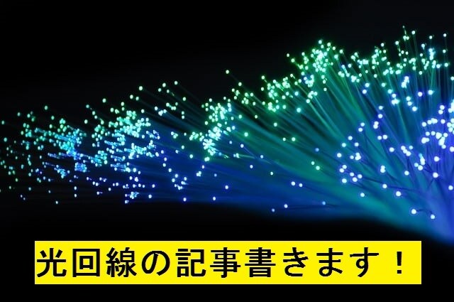 くく光回線＞＞記事書きます 丸投げ可能！！　1万文字以上！！ イメージ1
