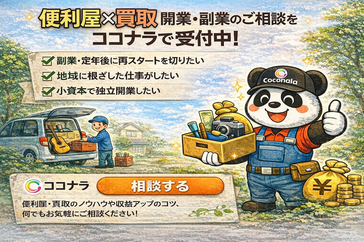 便利屋×買取 開業相談　1時間コンサルします 【YouTube登録者1万人】の便利屋×買取事業　開業相談 イメージ1