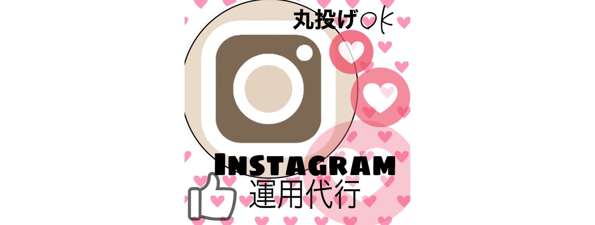 SNS代行プロが集客&ビジネスをサポートします インスタ運用代行を探している企業・個人様向けのサービスです イメージ1