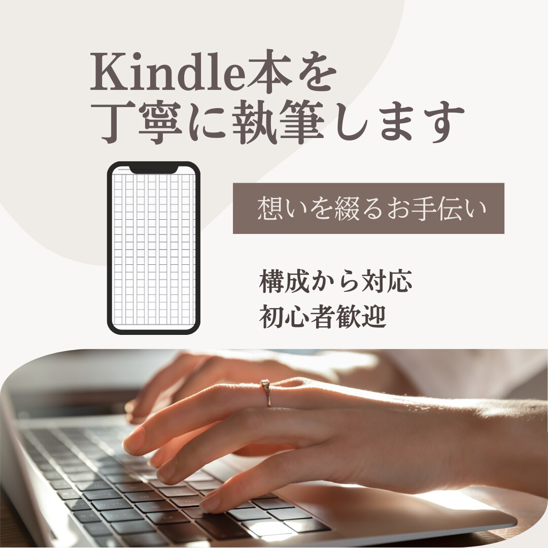 Kindle出版を構成〜執筆まで対応します 想いを一緒に整理し、伝わる1冊に イメージ1