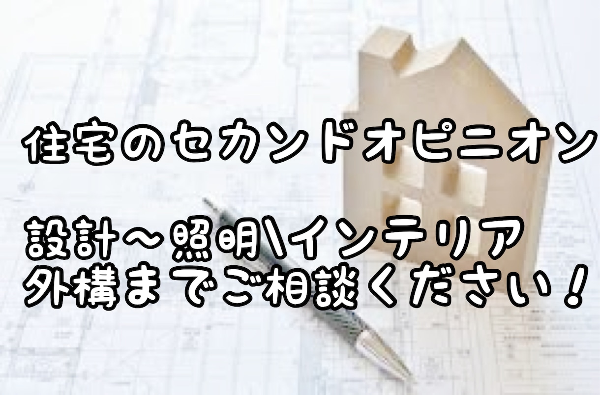 家作りのセカンドオピニオン！不安解消します 間取りからインテリアまでなんでも相談乗ります！ イメージ1
