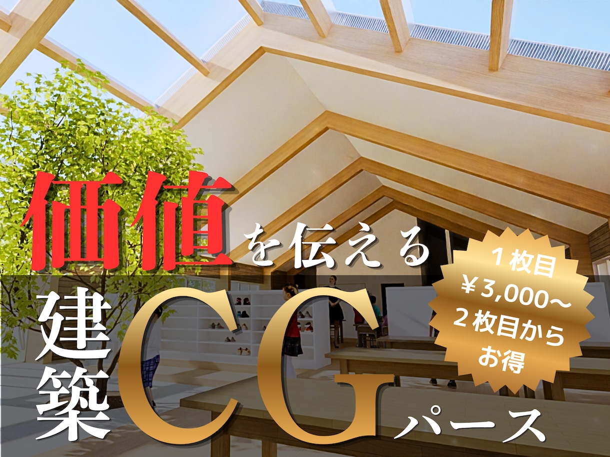 低価格・高品質！建築CGパース制作します 図面をリアルな空間に。高品質なCGパースを驚きの低価格で！ イメージ1