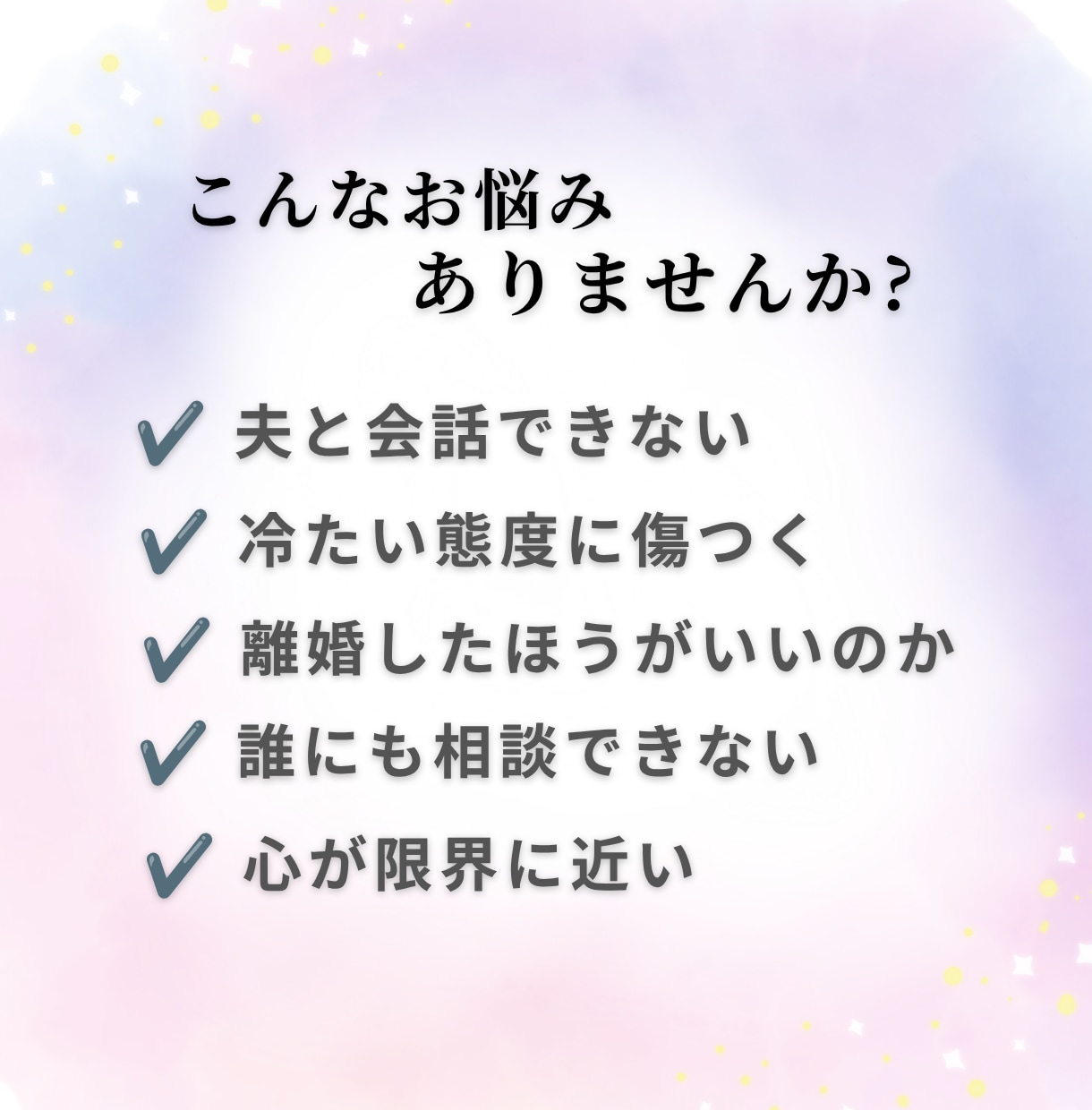 夫婦関係のつらい悩みをお聞きします 誰にも言えない夫婦の苦しさを優しく受け止めます イメージ2