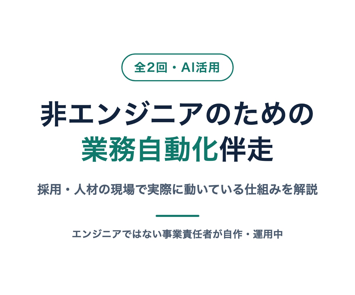 非エンジニアの業務自動化を伴走します 採用・人材業界向け／実際に回している実例で解説 イメージ1