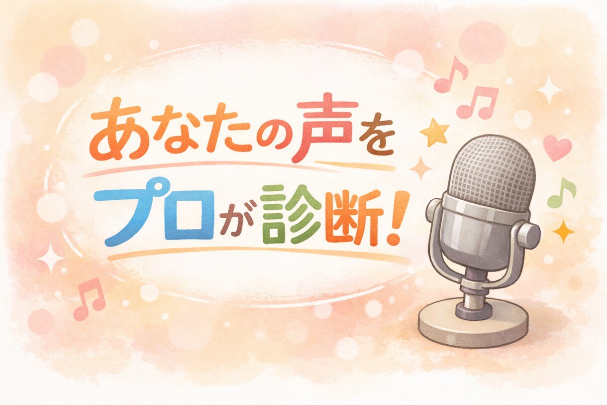 できない→を分析し、今の声を活かす診断をします 安心を第一に。感覚を技術に翻訳し、なるほど！の実感をお届け。 イメージ1