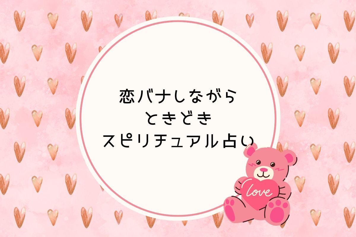 恋バナ相談しながら ときどきカード占いもします 恋愛のもやもや話してスッキリ/片思い/恋の悩み/彼の気持ち イメージ2