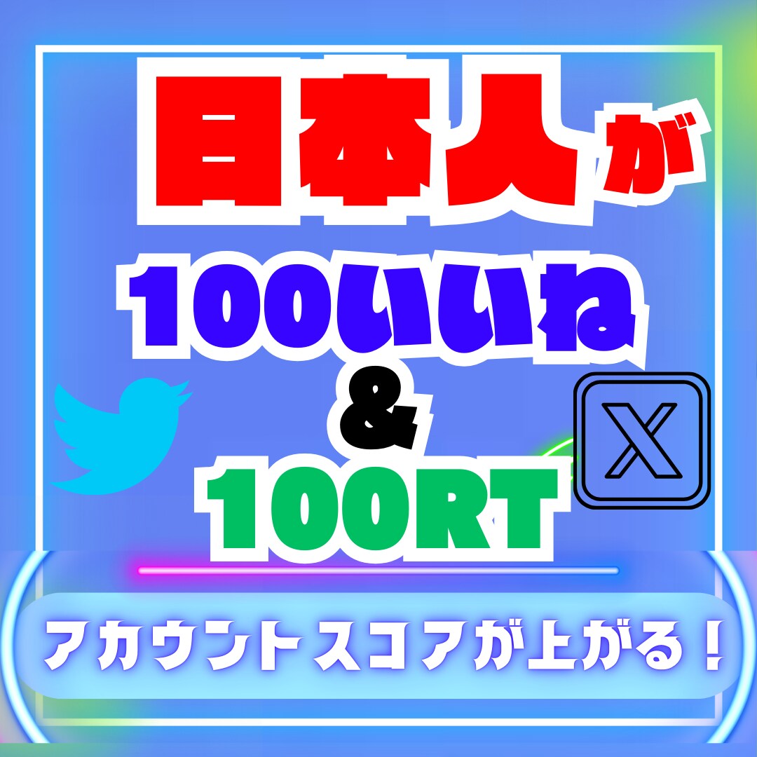X ツイッター 日本人RT&いいね100増やします 拡散力MAX✅超格安で日本人いいねとRT100件増やします！ イメージ1