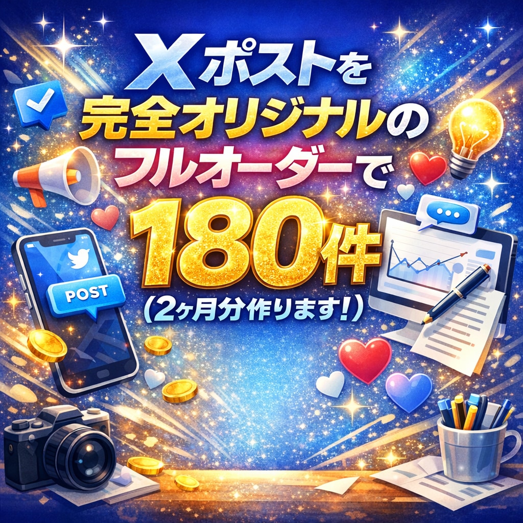 PRO仕様【Xのポスト原稿・60日分】を作成します 完全オリジナルのあなたのビジネス向けオーダーメイド仕様！！ イメージ1
