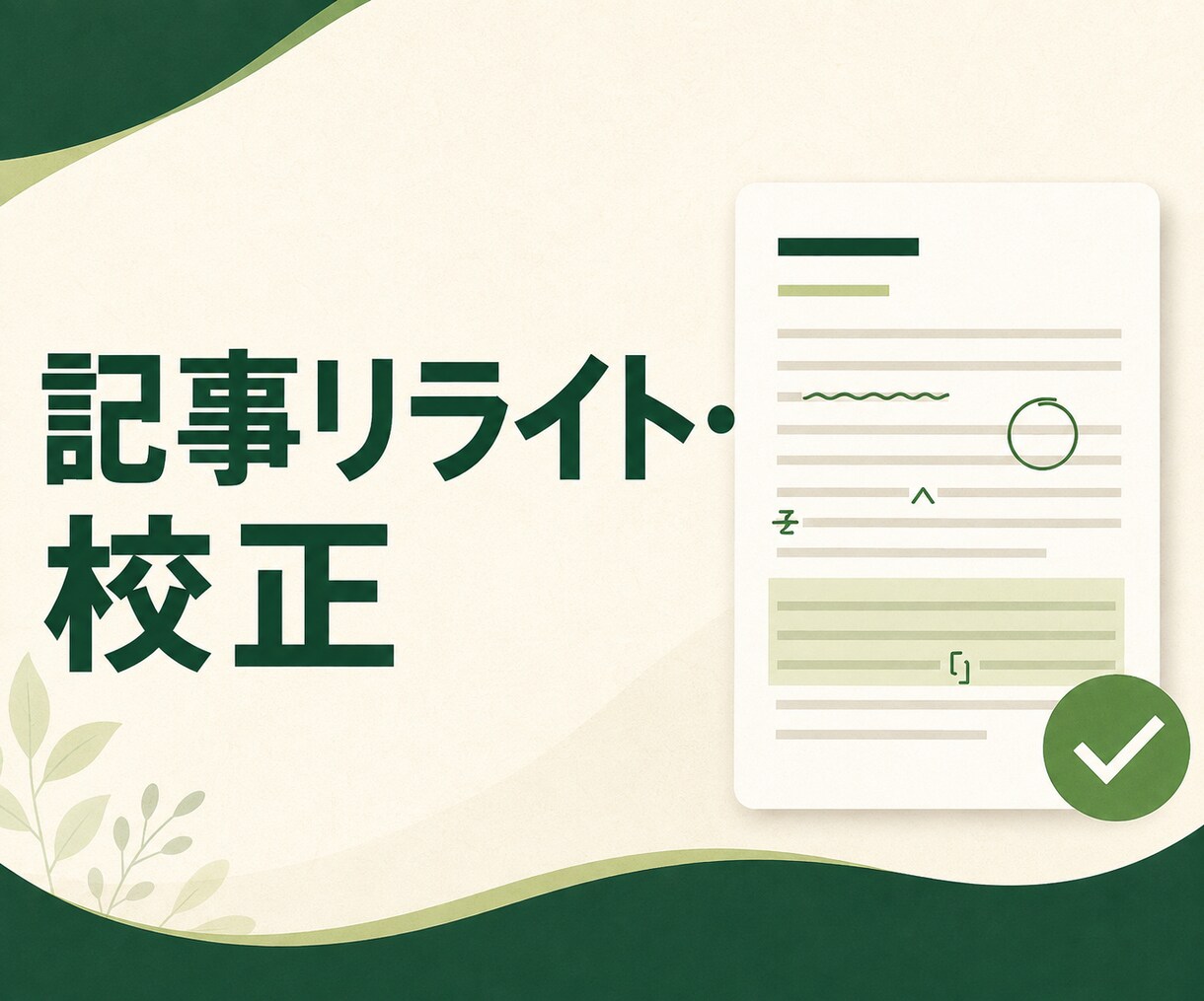 AI生成文章1,000字まで自然な日本語に整えます AI下書きの原意を保ち修正前後と変更理由を明示 イメージ1