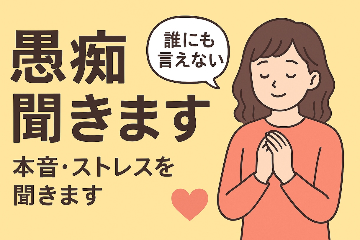 愚痴聞き・誰にも言えない本音・ストレス聞きます 職場・人間関係・生活全般の悩みを具体的にアドバイスします！ イメージ1