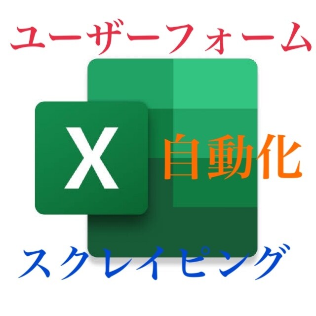Excel業務を高速自動化します 面倒な入力作業、複数のブックを扱う作業などを高速に！ イメージ1