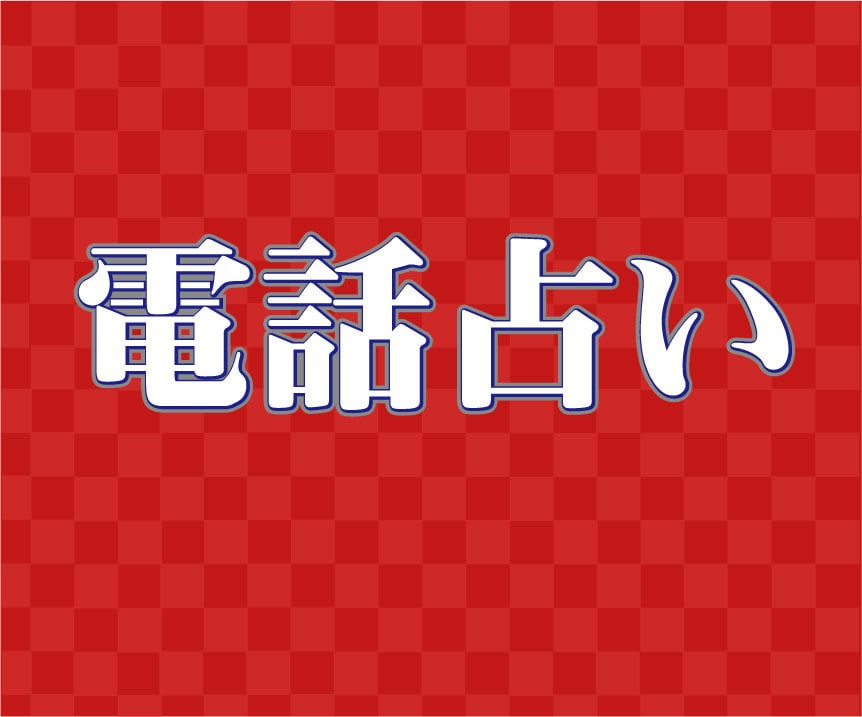 電話⭕復縁/縁結び/離婚/悩み事/なんでも可・ます 透視❤️不安に思う事は安心感を感じられるまでお話し賜ります。 イメージ4