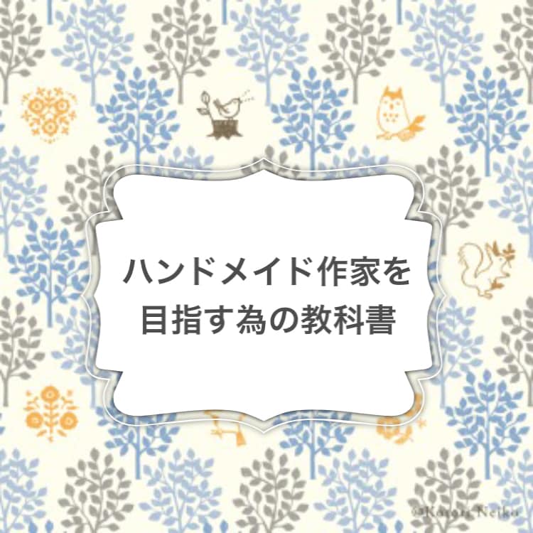 現役ハンドメイド作家が販売方法や裏技を教えます ミンネ・クリーマ・メルカリ・ラクマ・委託販売、全てに応えます イメージ1