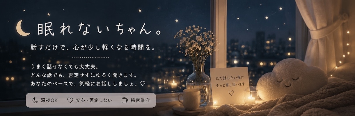 誰かと話したい夜にお話聞きます ちゃんとしなくていい時間、あります。 イメージ1