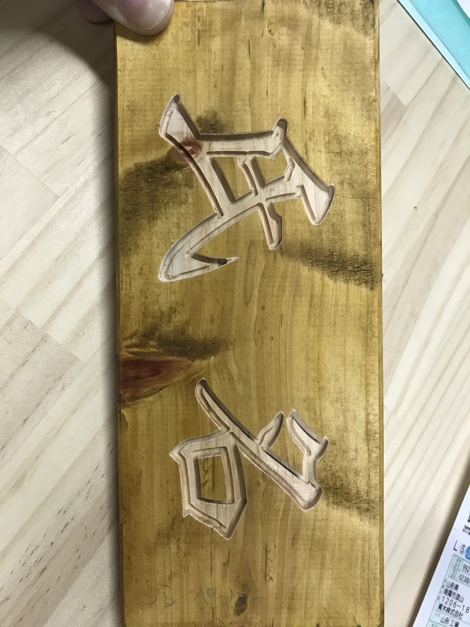 木製の表札作ります 安く、丁寧な木製表札を心を込めてつくります。 イメージ2