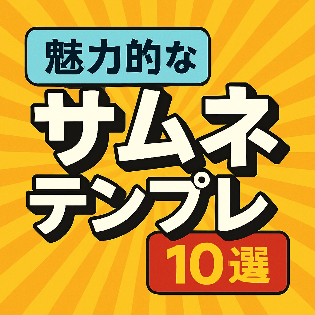 クリックされるサムネイルを1枚作成します YouTube・SNS用に最適なデザインをご提案 イメージ6