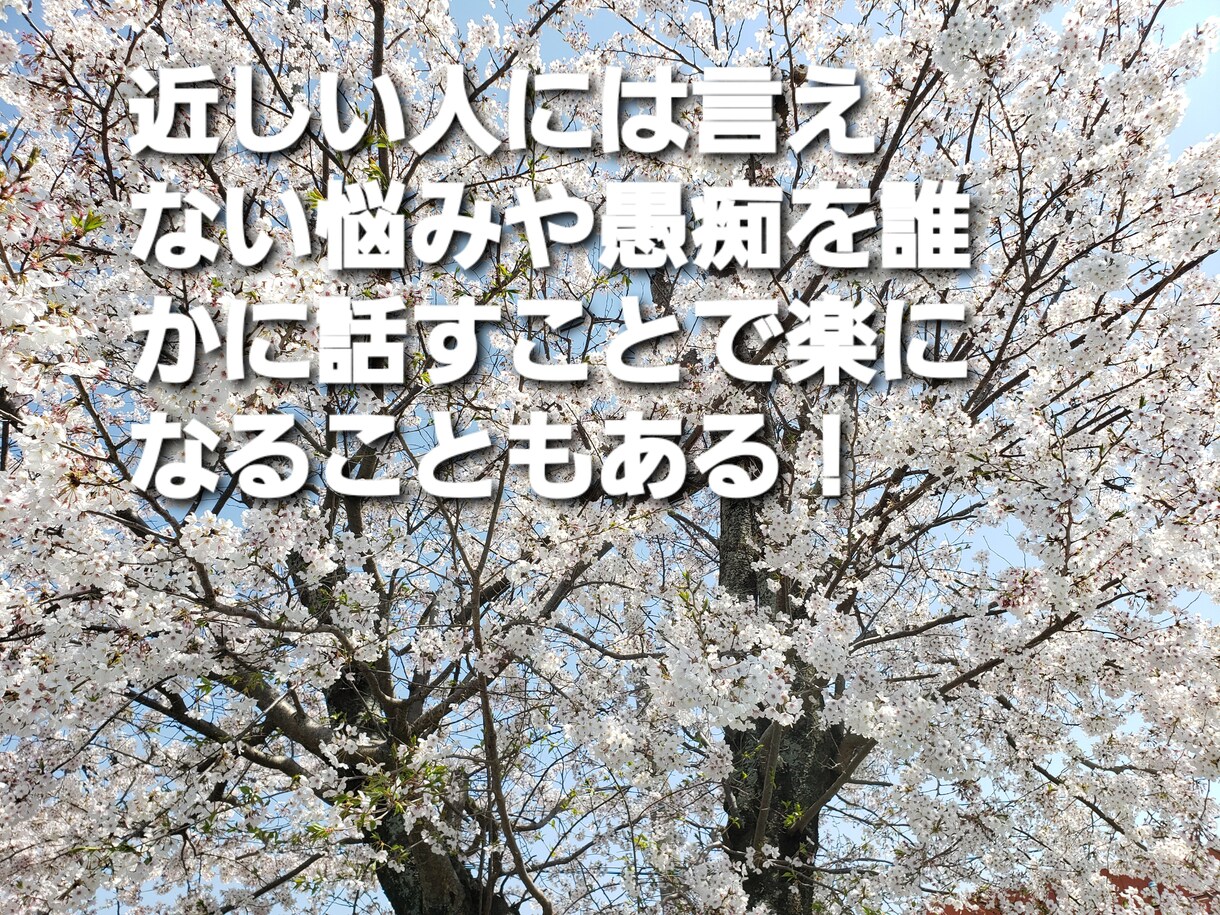 愚痴や悩み何でも聞きます 【看護師】色んな悩みを吐き出して楽になろう☆ イメージ1