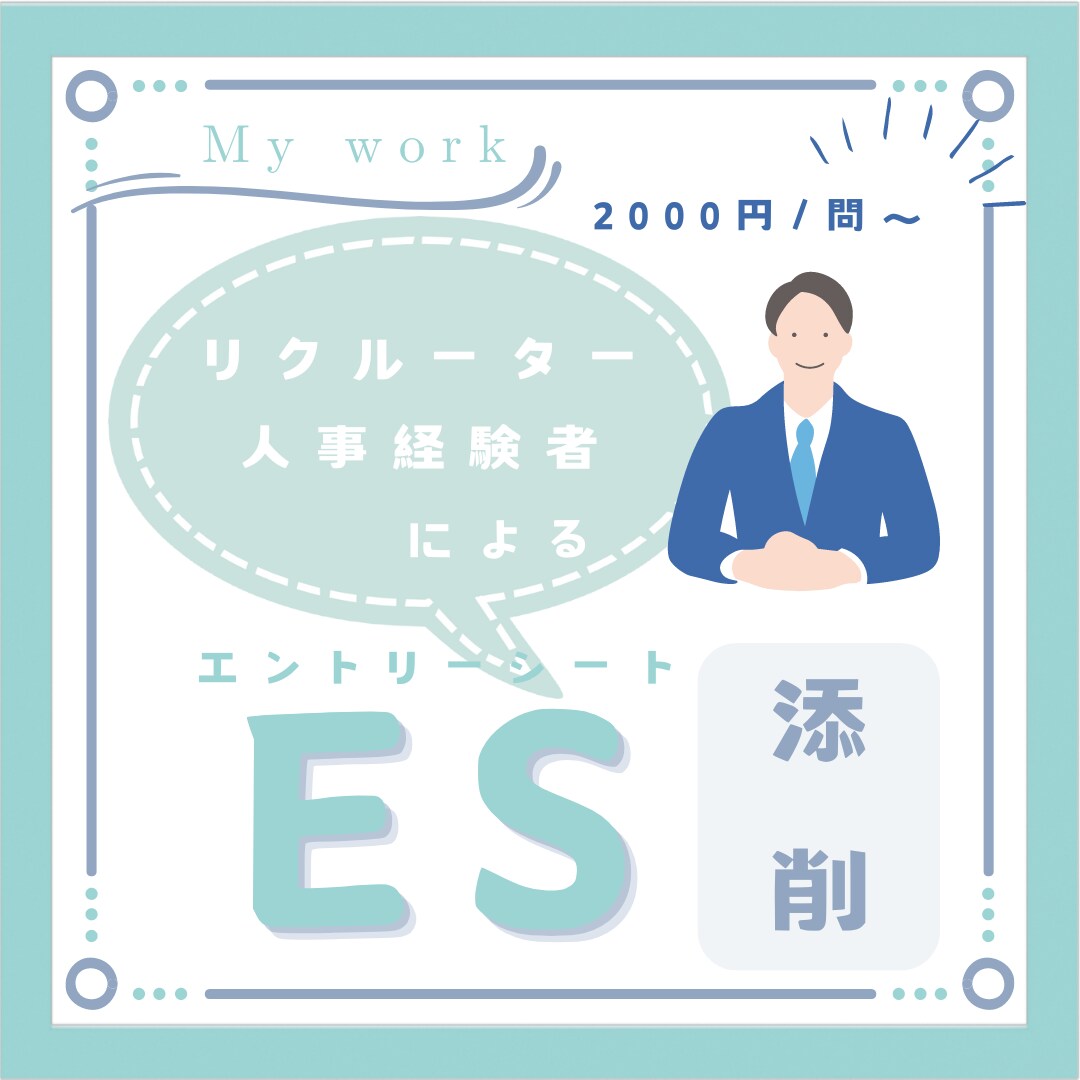 ESや面接練習等自信を持って臨めるお手伝いをします 学生からも好評！大手通信企業のリクルート担当がノウハウ伝授 イメージ1