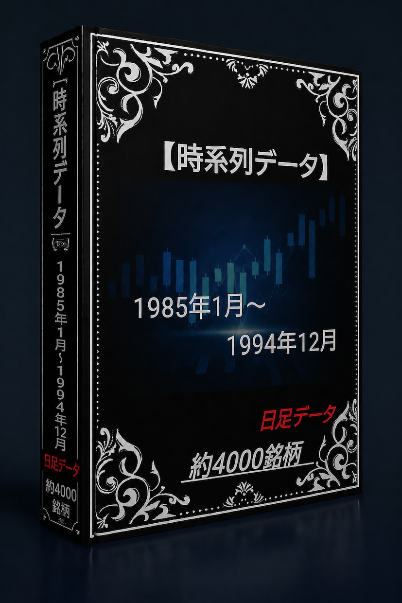 1985年～1994年株価データ10年分販売します 時間短縮！株価分析！バックテストに!! イメージ1