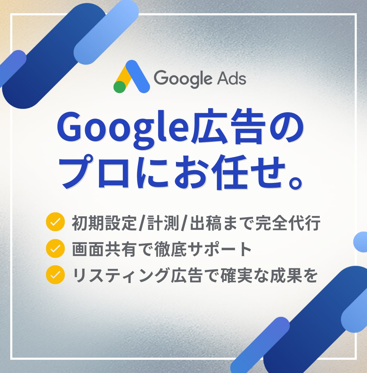 リスティング広告設定します 初期設定・計測・出稿まですべて承ります イメージ1