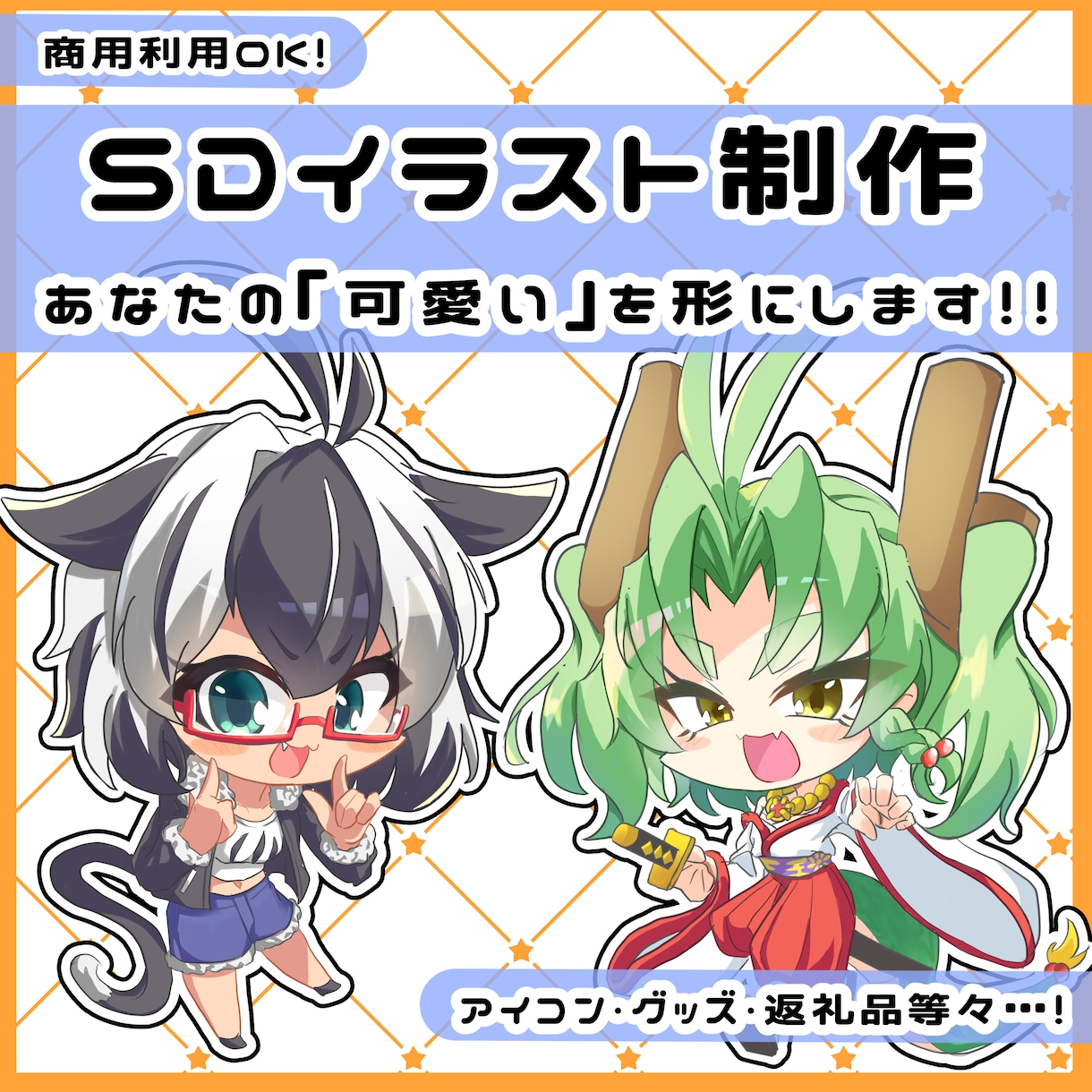 個人利用・商用利用でも　SDイラストお描きします あなたの「かわいい」を形にします イメージ1