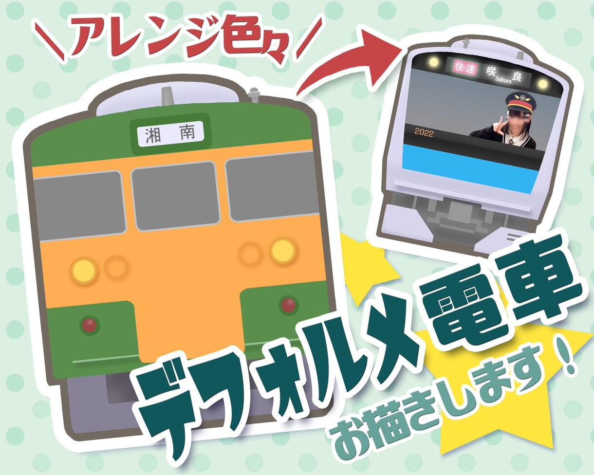 楽しく可愛いデフォルメ電車、お描きします アレンジや写真追加で、世界に１つだけの特別なプレゼントにも！ イメージ1