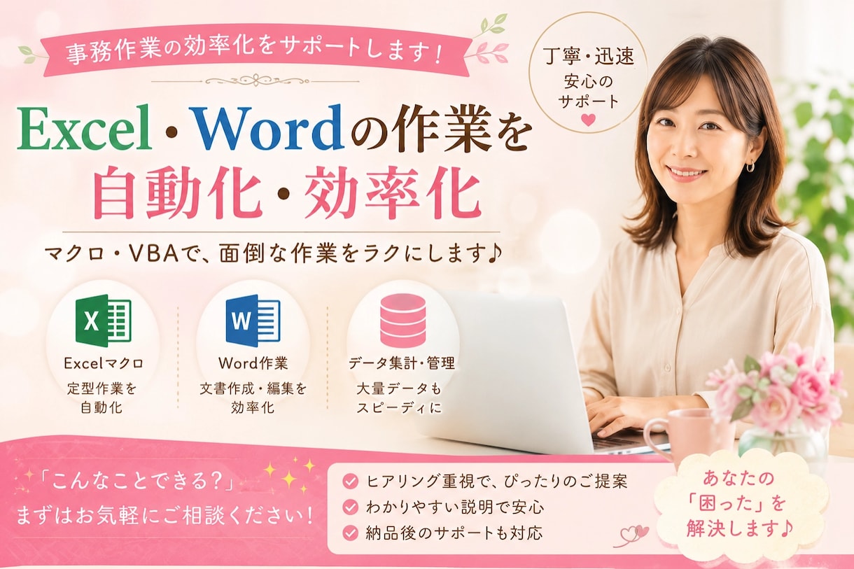 Excel・事務作業をやさしくサポートします Excelや事務作業のお悩みをやさしくサポート イメージ1