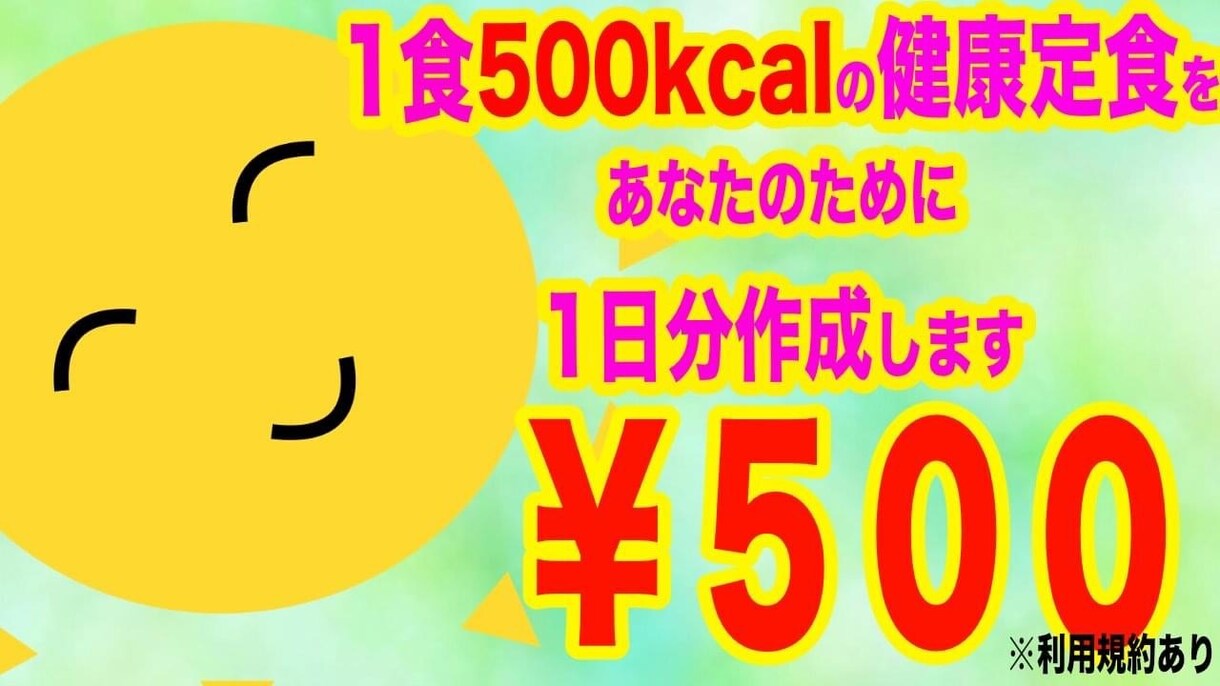 1食500kcalの献立作成します 500円で1食500kcalの食事を1日分作成致します。 イメージ1