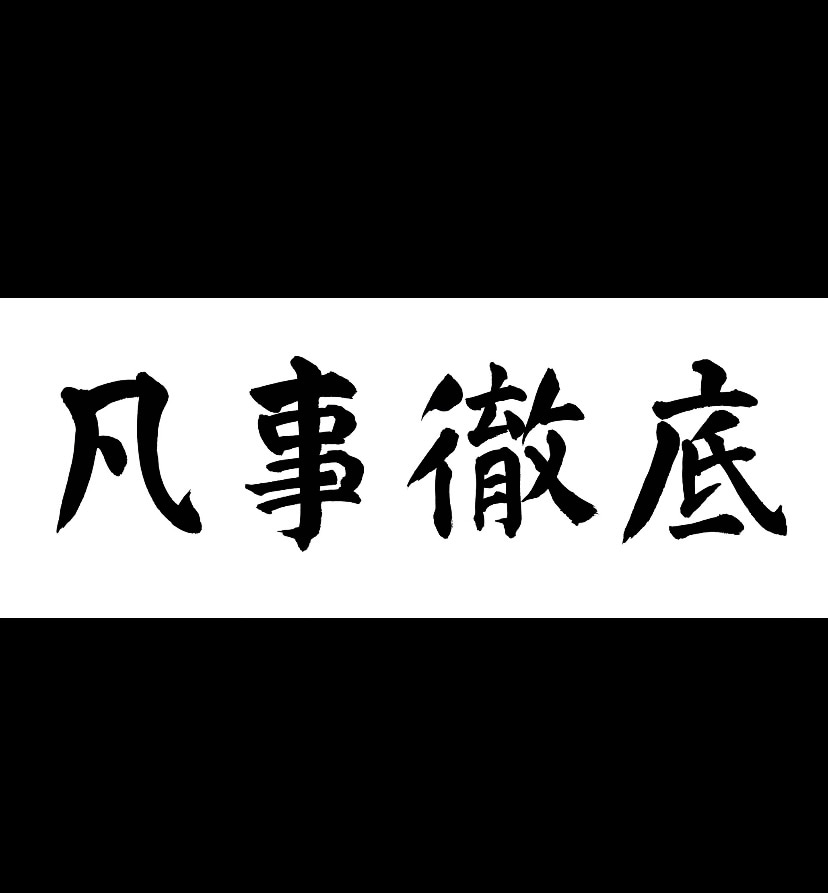 商用込み！味わい・趣のある文字を手書きします 高品質・一点モノの筆文字です！ イメージ2
