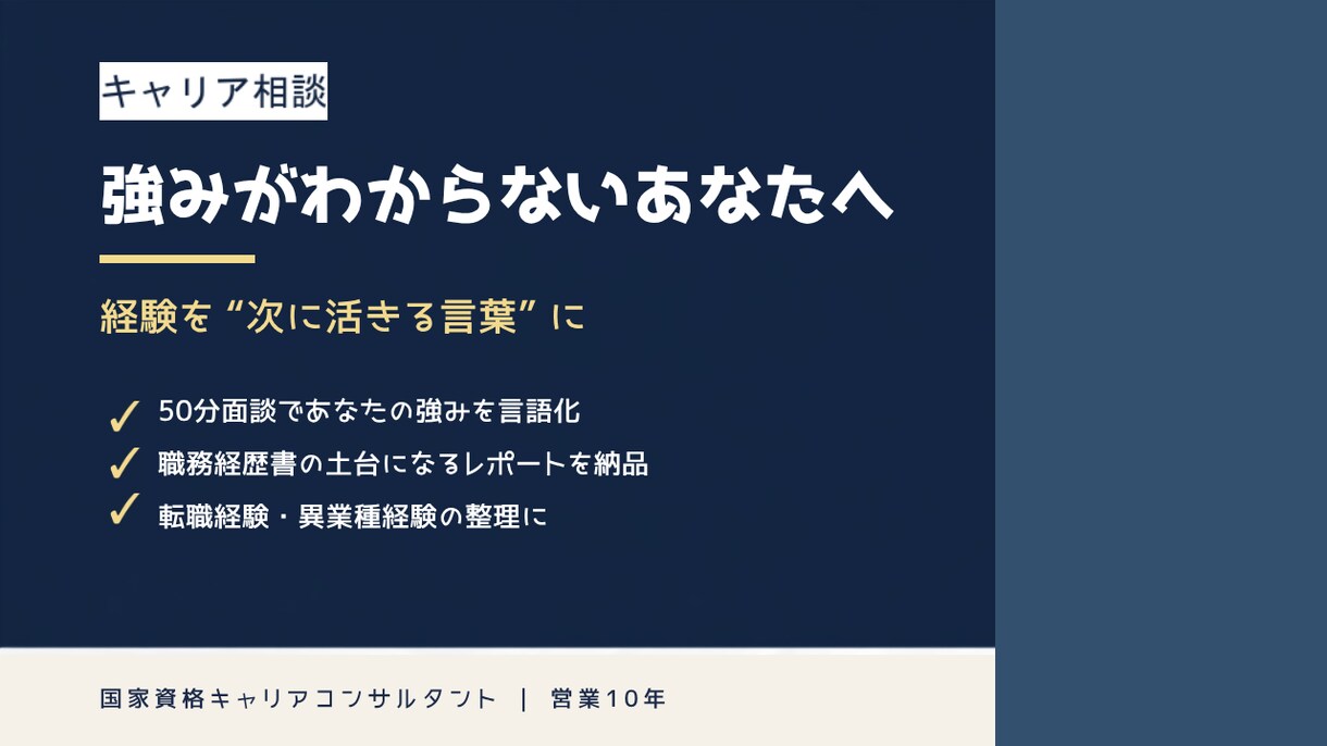強みがわからないあなたへ｜経験を言語化します 転職を売らない中立の立場で、あなたの強みを整理します イメージ1