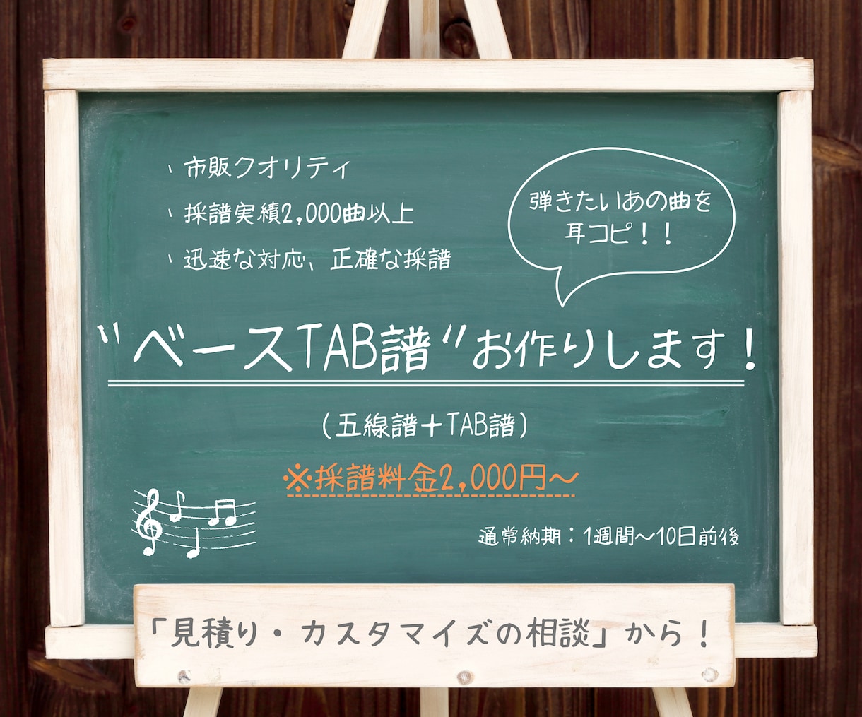 低価格で市販クオリティ！【ベースの耳コピ】承ります 採譜曲1000件以上。見やすく、正確な楽譜をお作りします。 イメージ1