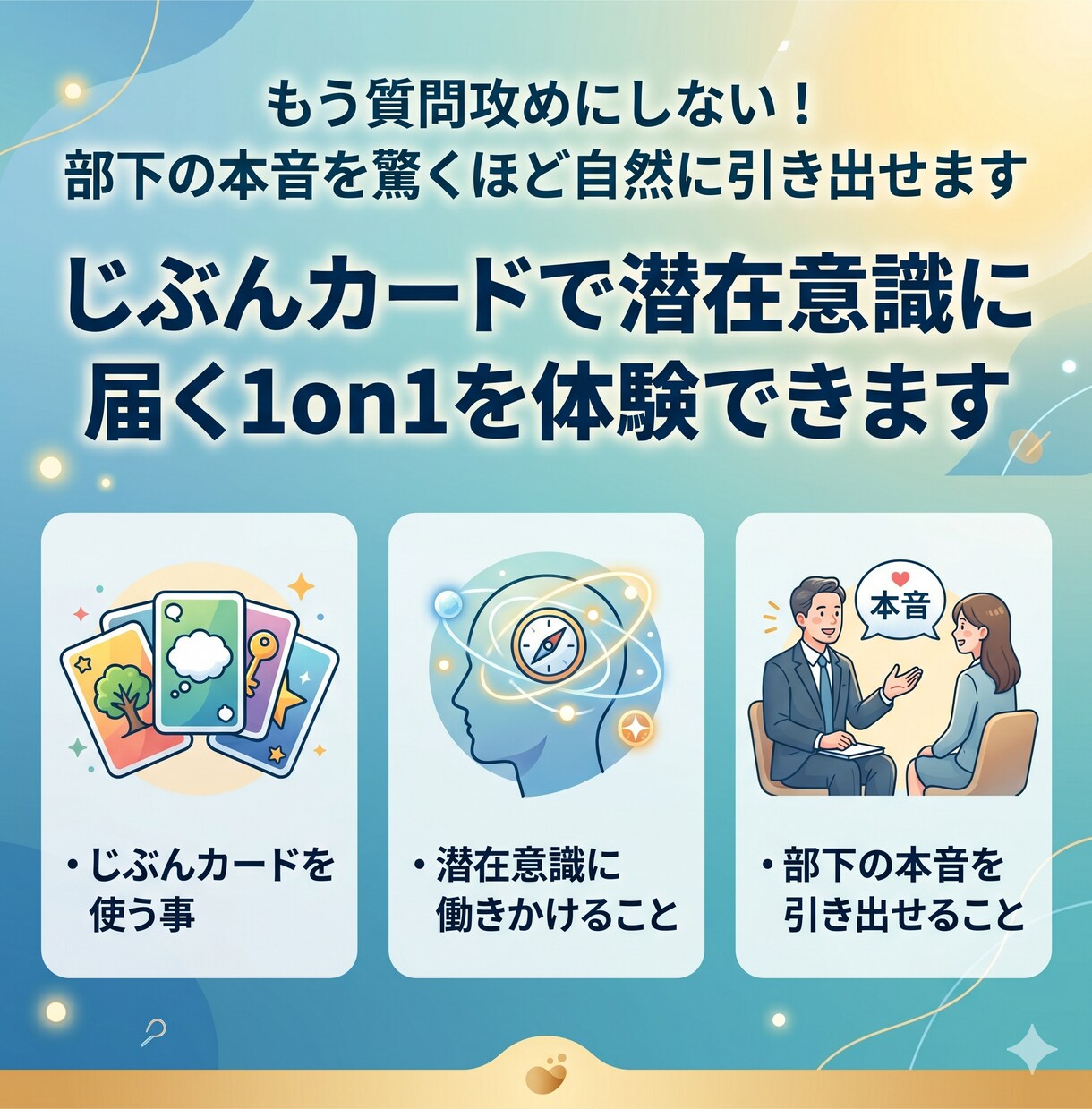 じぶんカードで潜在意識に届く1on1を体験できます もう質問攻めにしない！部下の本音を驚くほど自然に引き出せます イメージ1