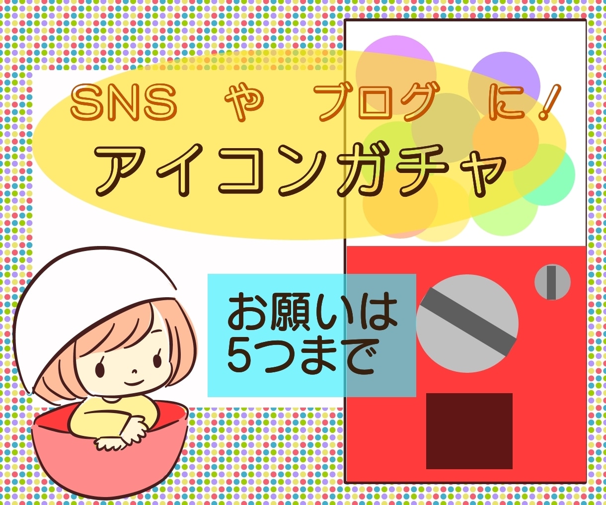 ワクワクアイコンガチャれます 何が出るかはお楽しみなアイコン描きます☆ イメージ1
